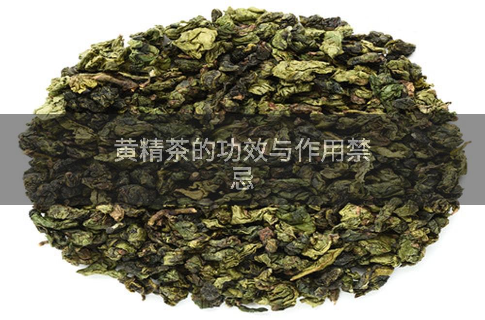 黄精茶的功效与作用禁忌