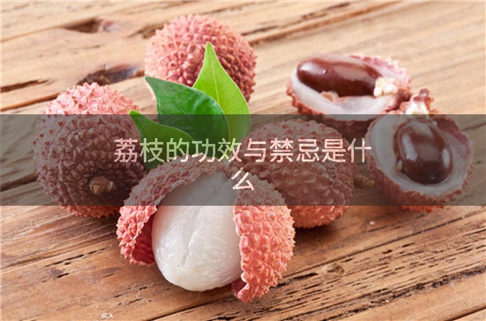 荔枝的功效与禁忌是什么