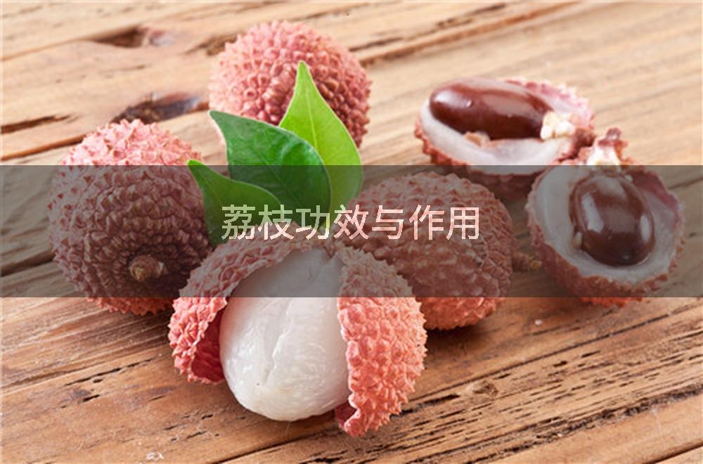 荔枝功效与作用