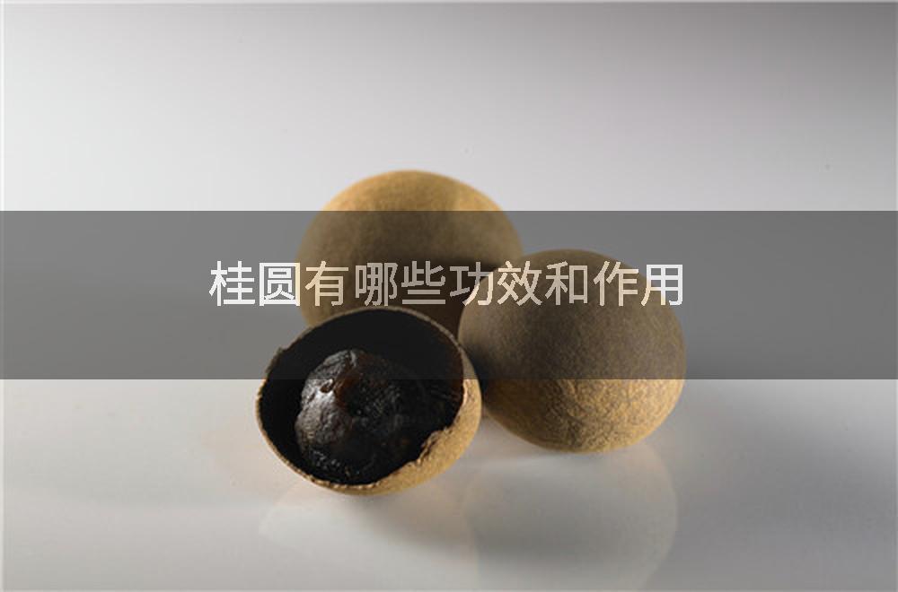 桂圆有哪些功效和作用