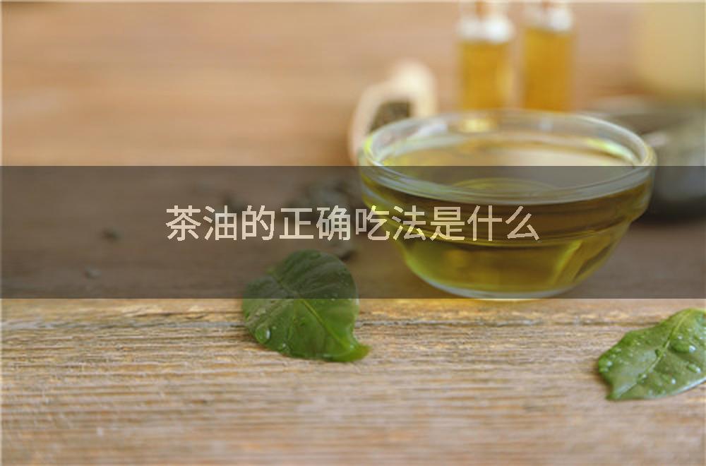 茶油的正确吃法是什么