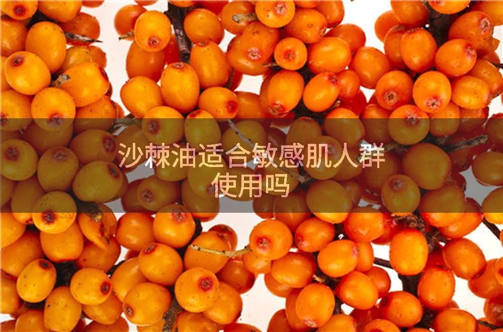 沙棘油适合敏感肌人群使用吗