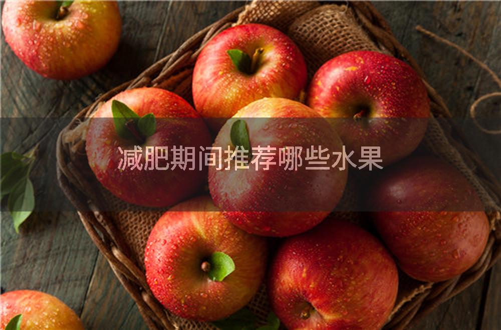 减肥期间推荐哪些水果