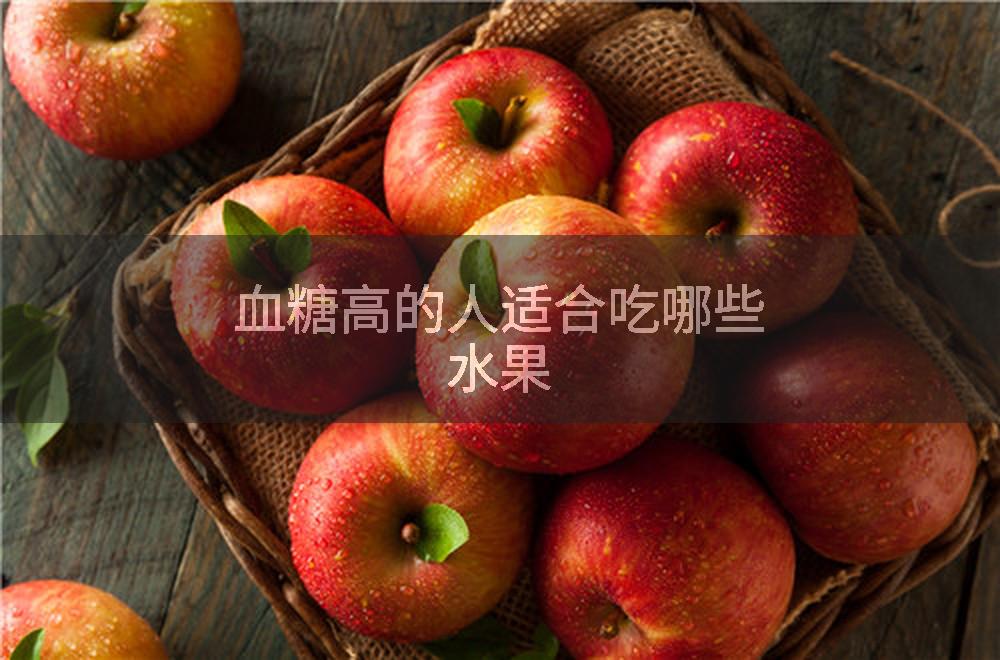血糖高的人适合吃哪些水果