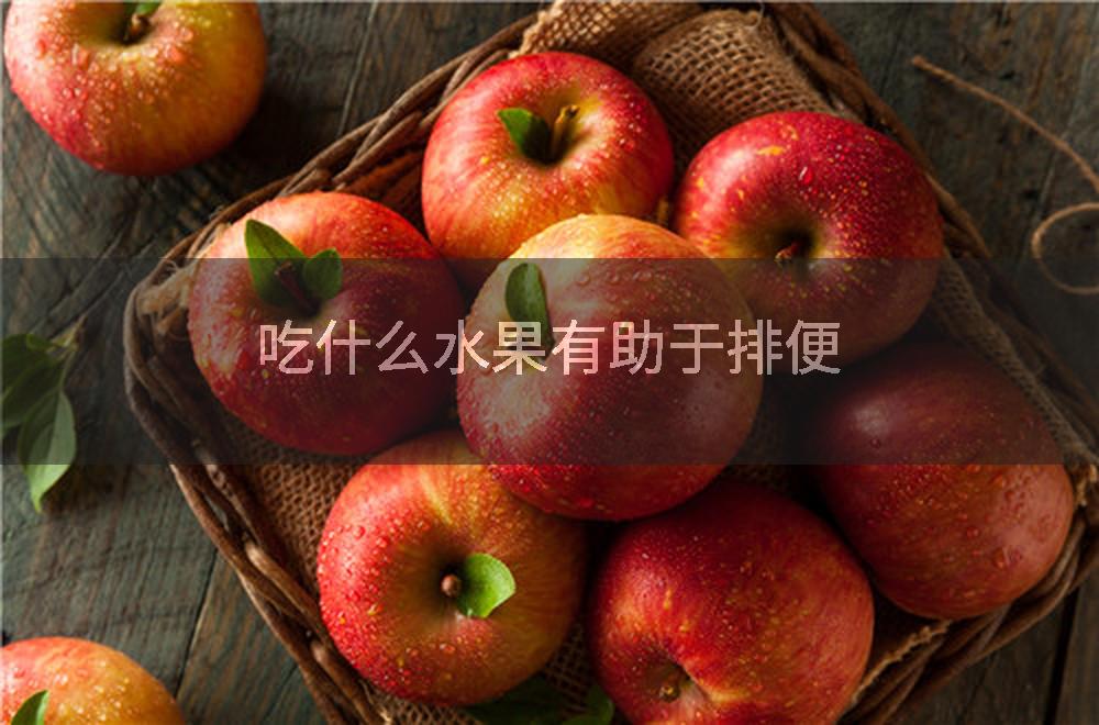 吃什么水果有助于排便