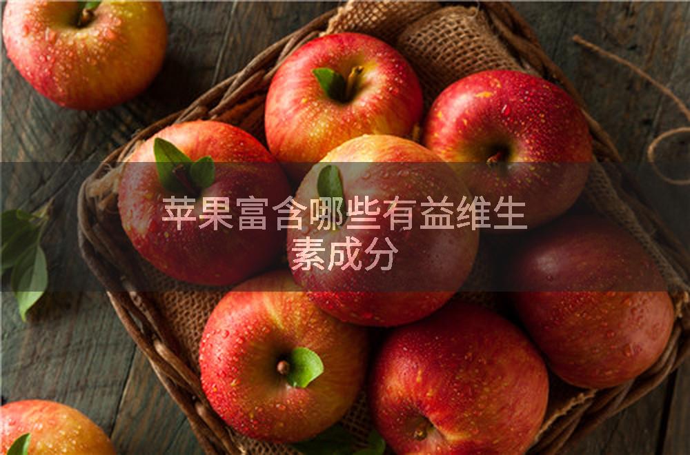 苹果富含哪些有益维生素成分