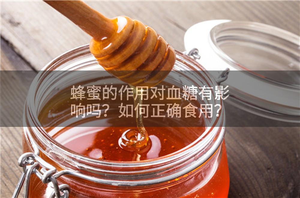 蜂蜜的作用对血糖有影响吗?如何正确食用?
