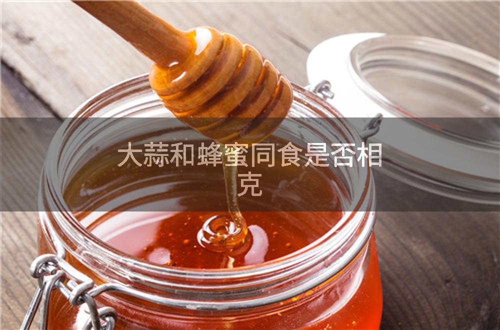 大蒜和蜂蜜同食是否相克