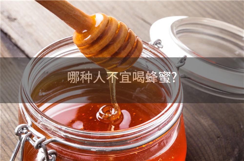 哪种人不宜喝蜂蜜?