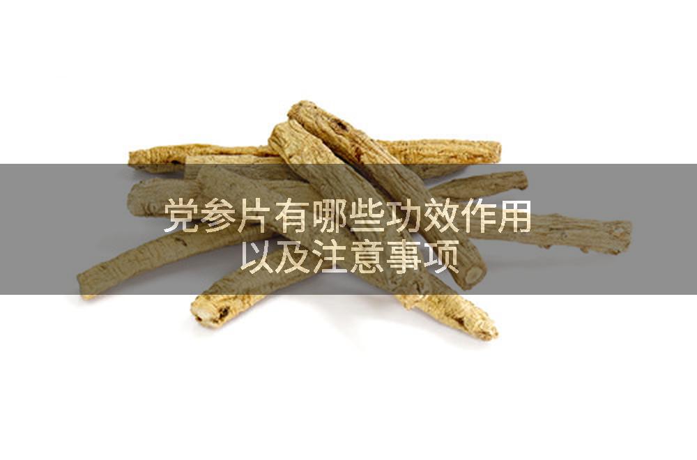 党参片有哪些功效作用以及注意事项