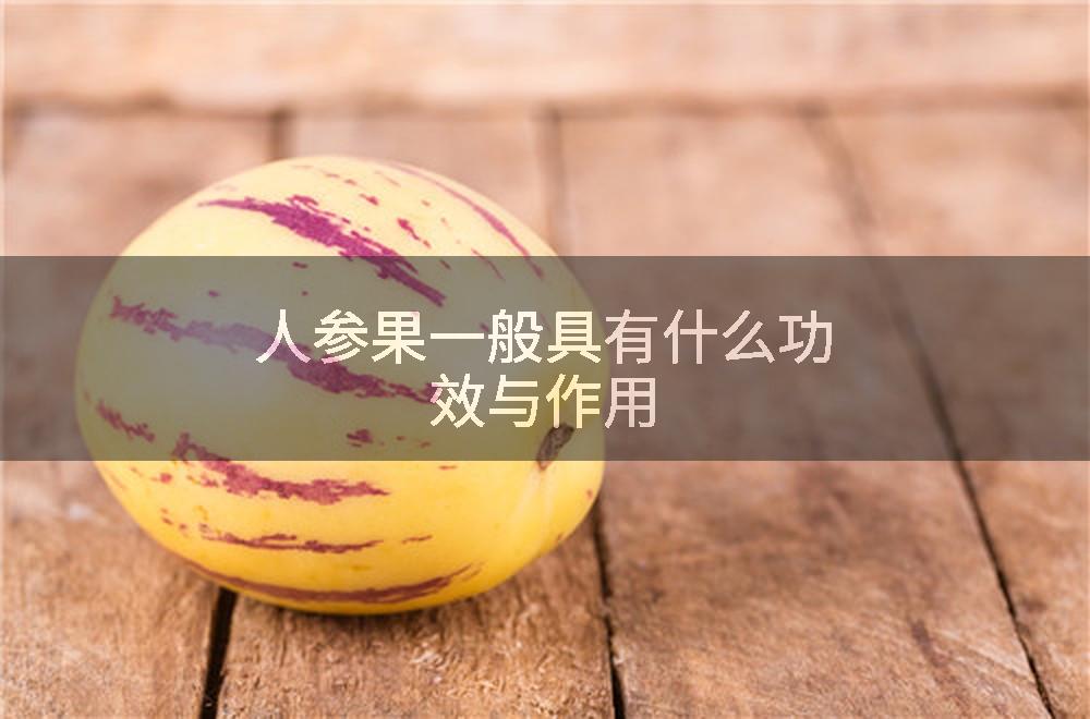 人参果一般具有什么功效与作用