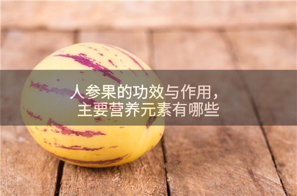 人参果的功效与作用，主要营养元素有哪些