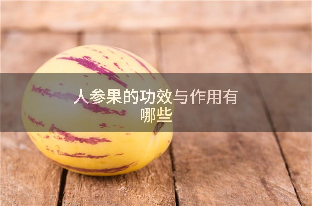 人参果的功效与作用有哪些