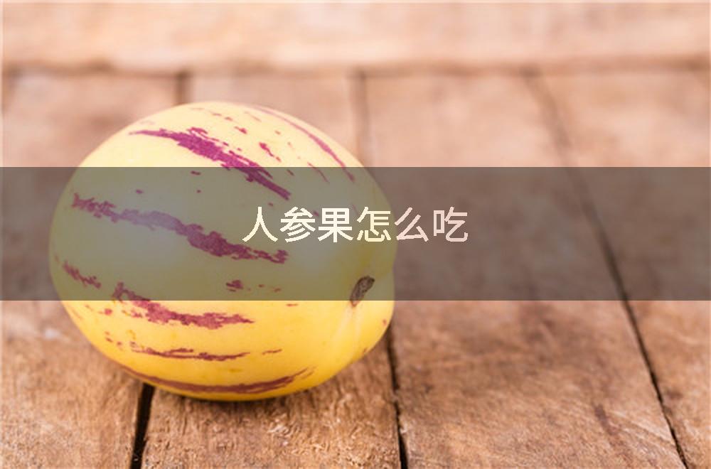 人参果怎么吃