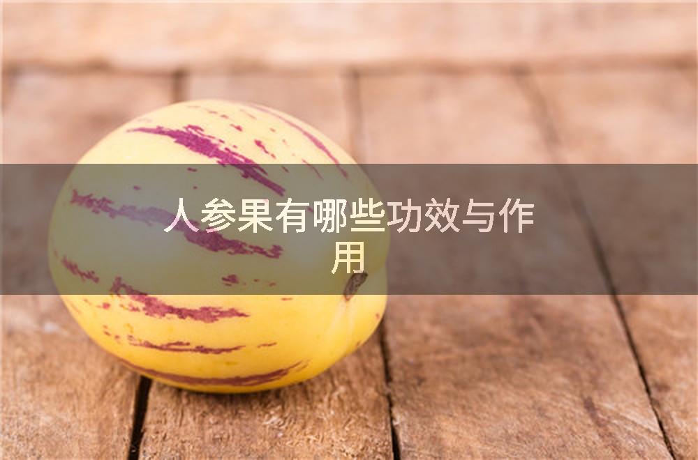 人参果有哪些功效与作用