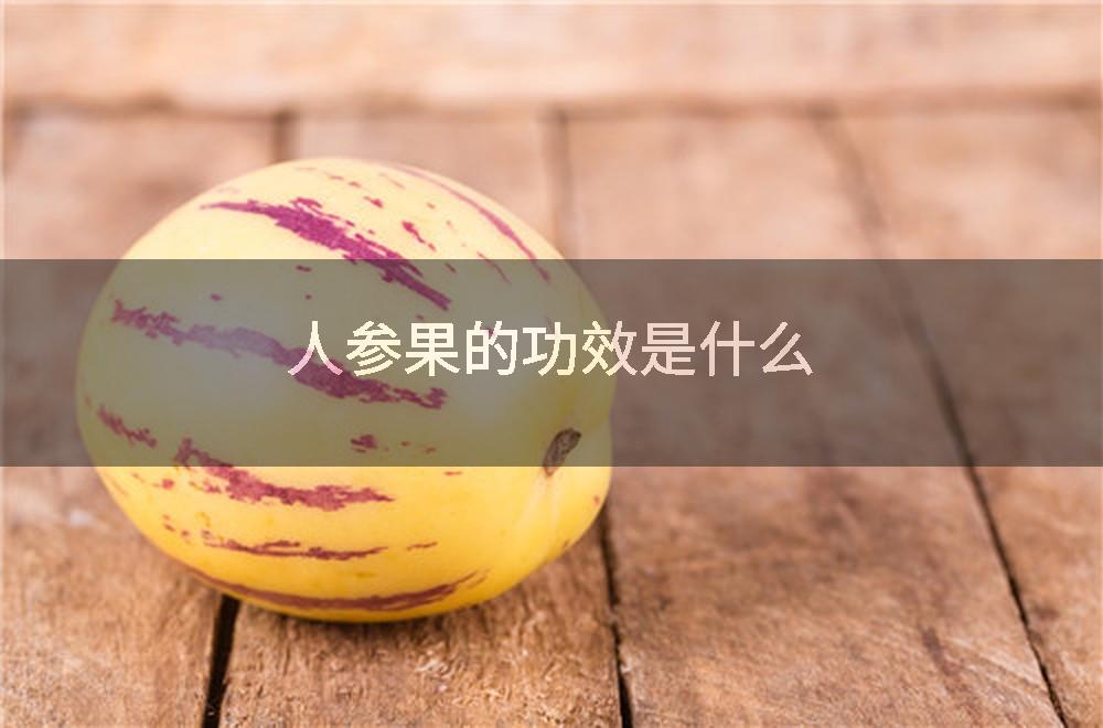 人参果的功效是什么