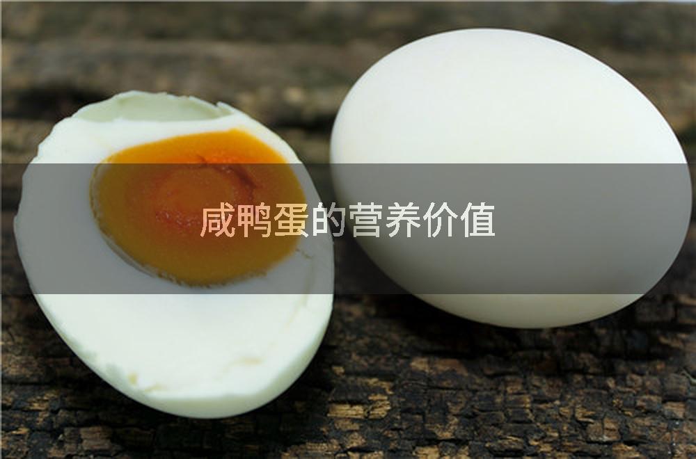 咸鸭蛋的营养价值