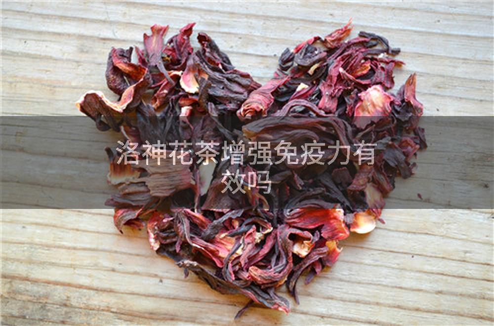 洛神花茶增强免疫力有效吗