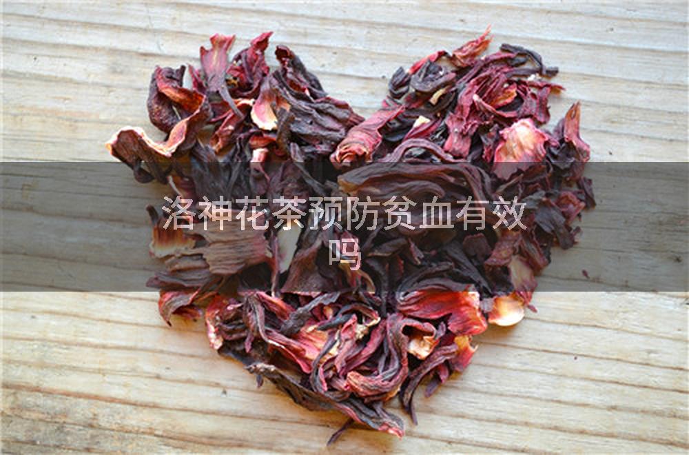 洛神花茶预防贫血有效吗