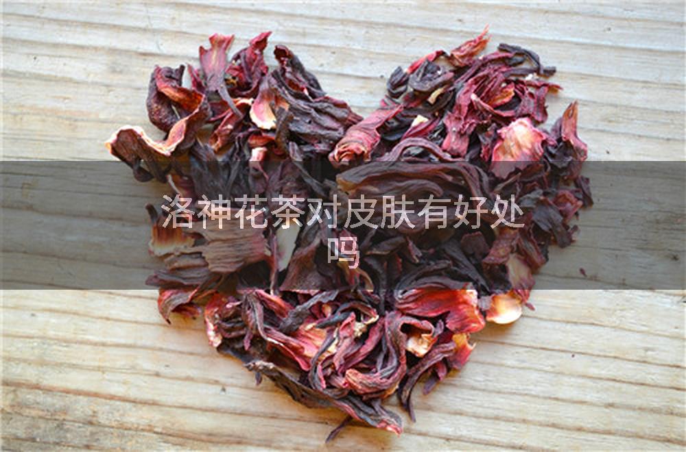 洛神花茶对皮肤有好处吗