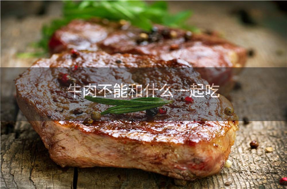 牛肉不能和什么一起吃