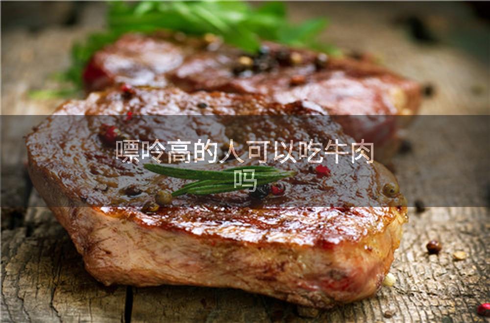 嘌呤高的人可以吃牛肉吗