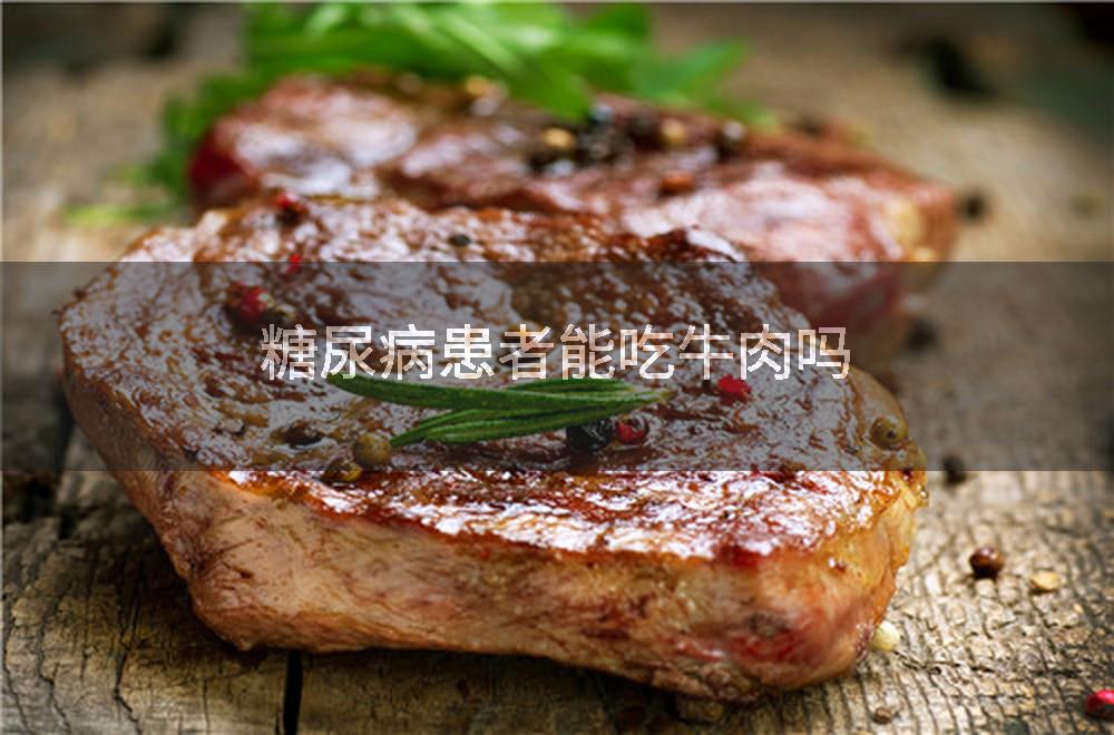 糖尿病患者能吃牛肉吗