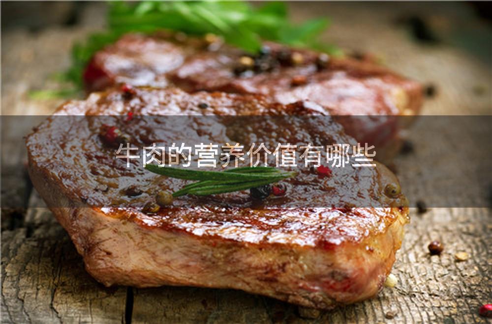 牛肉的营养价值有哪些