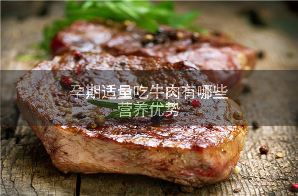 孕期适量吃牛肉有哪些营养优势