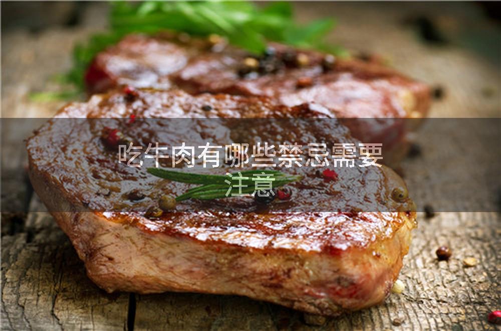 吃牛肉有哪些禁忌需要注意