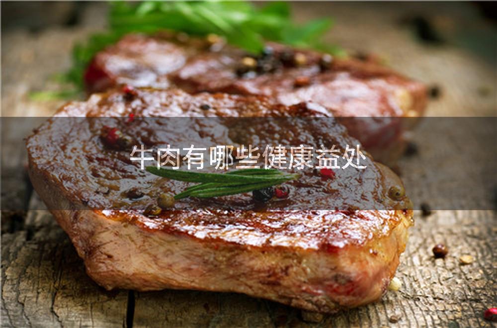 牛肉有哪些健康益处