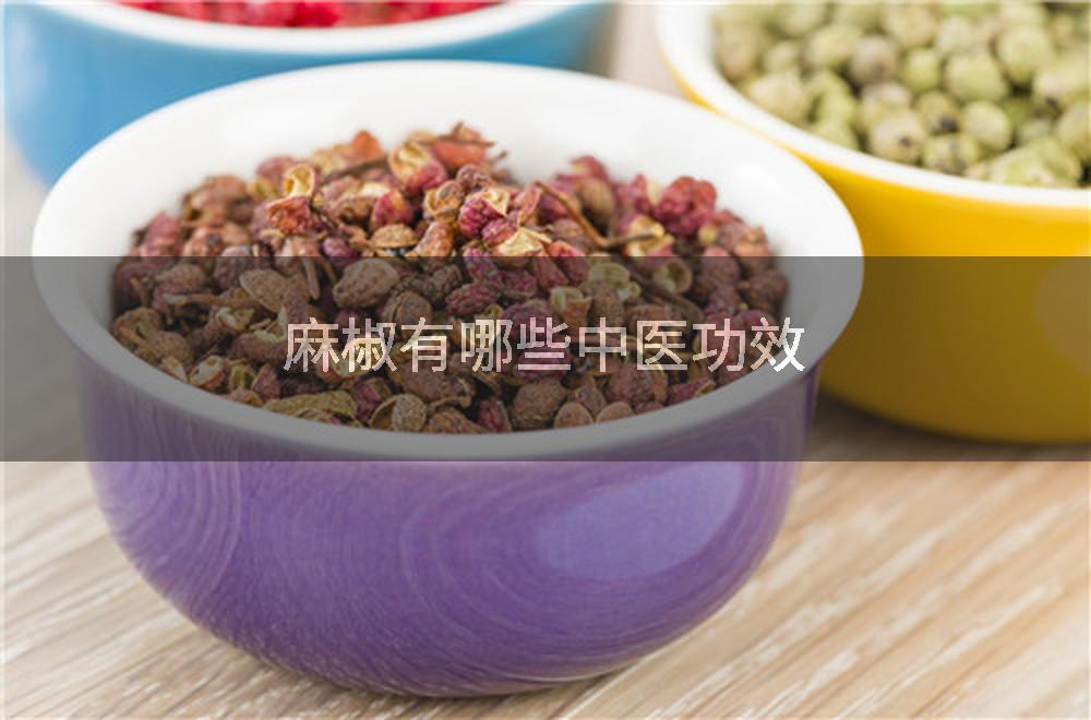 麻椒有哪些中医功效