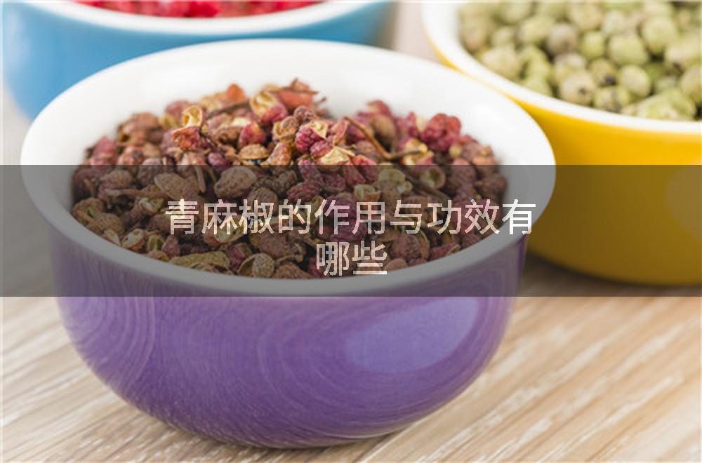 青麻椒的作用与功效有哪些