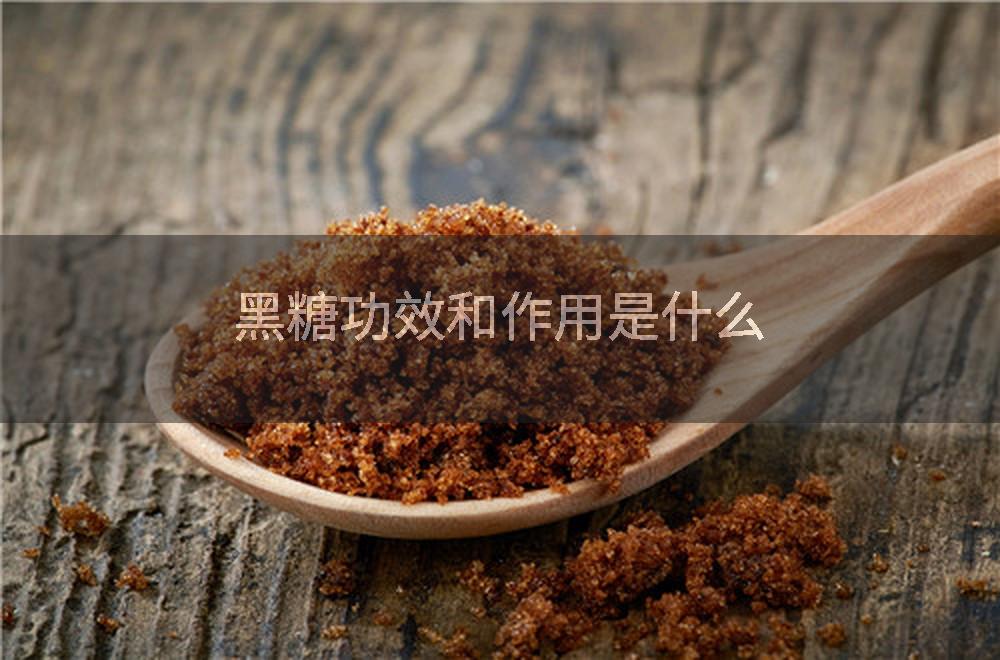 黑糖功效和作用是什么