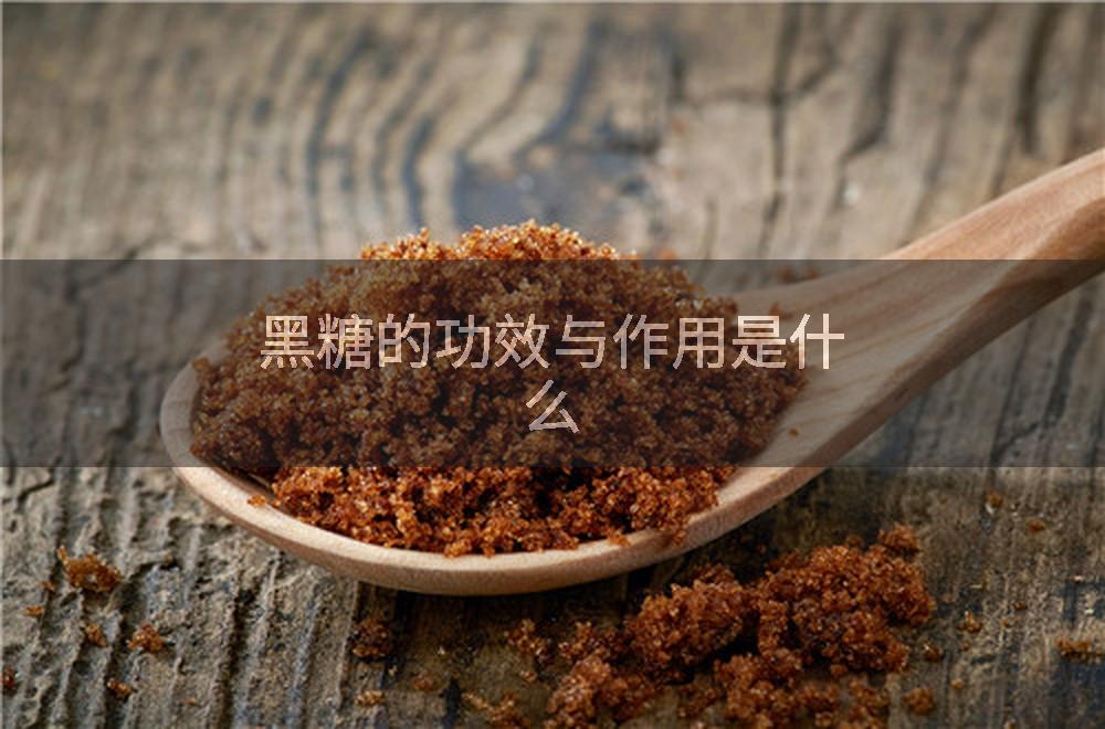 黑糖的功效与作用是什么