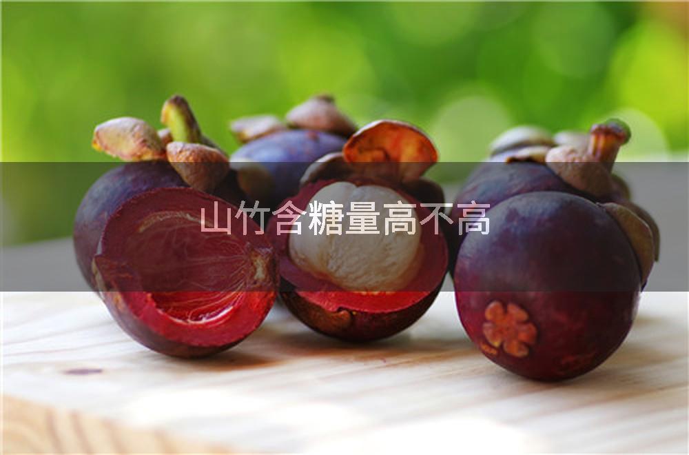 山竹含糖量高不高
