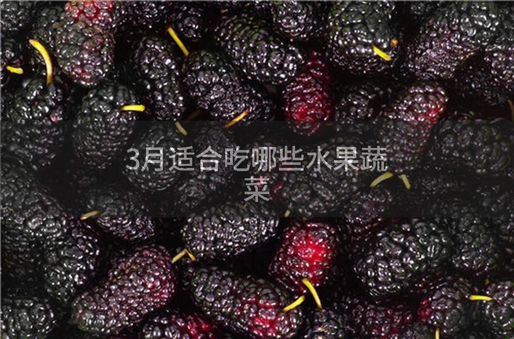 3月适合吃哪些水果蔬菜