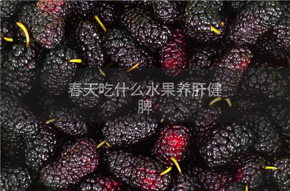 春天吃什么水果养肝健脾