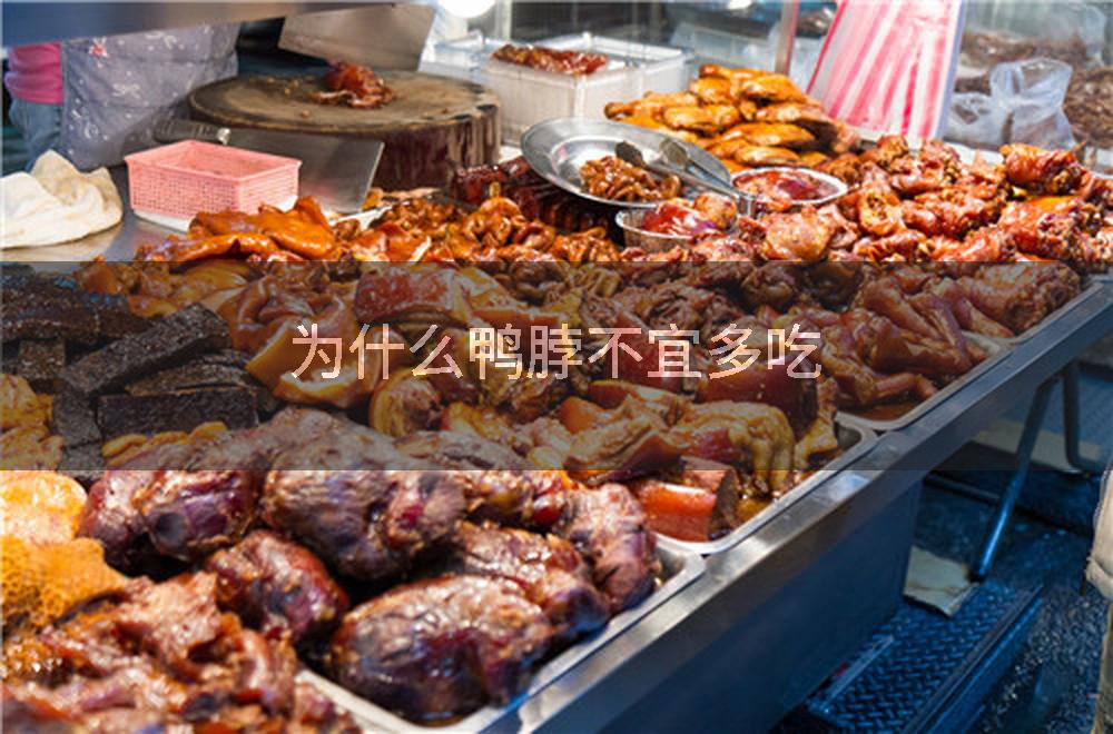 为什么鸭脖不宜多吃