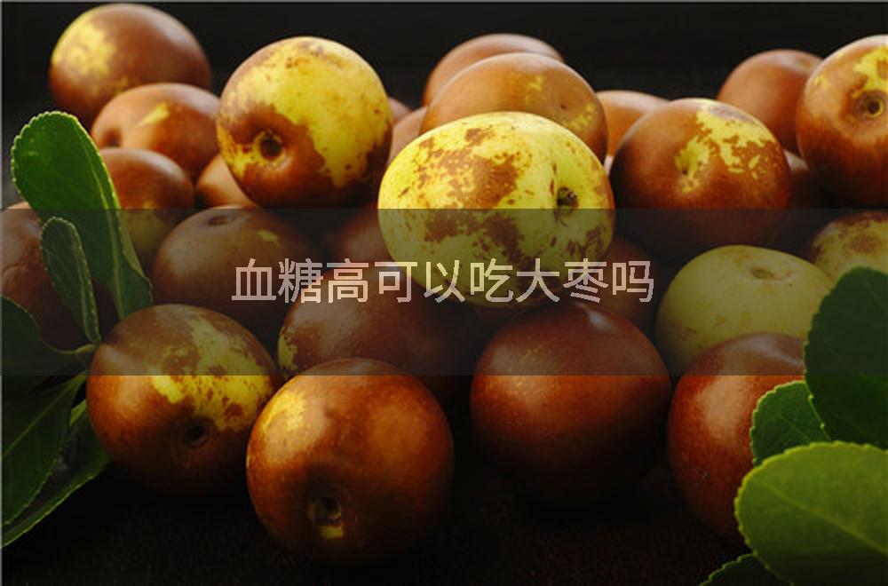 血糖高可以吃大枣吗