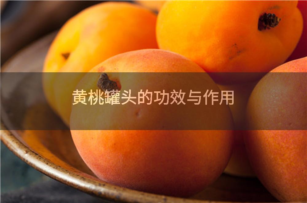 黄桃罐头的功效与作用