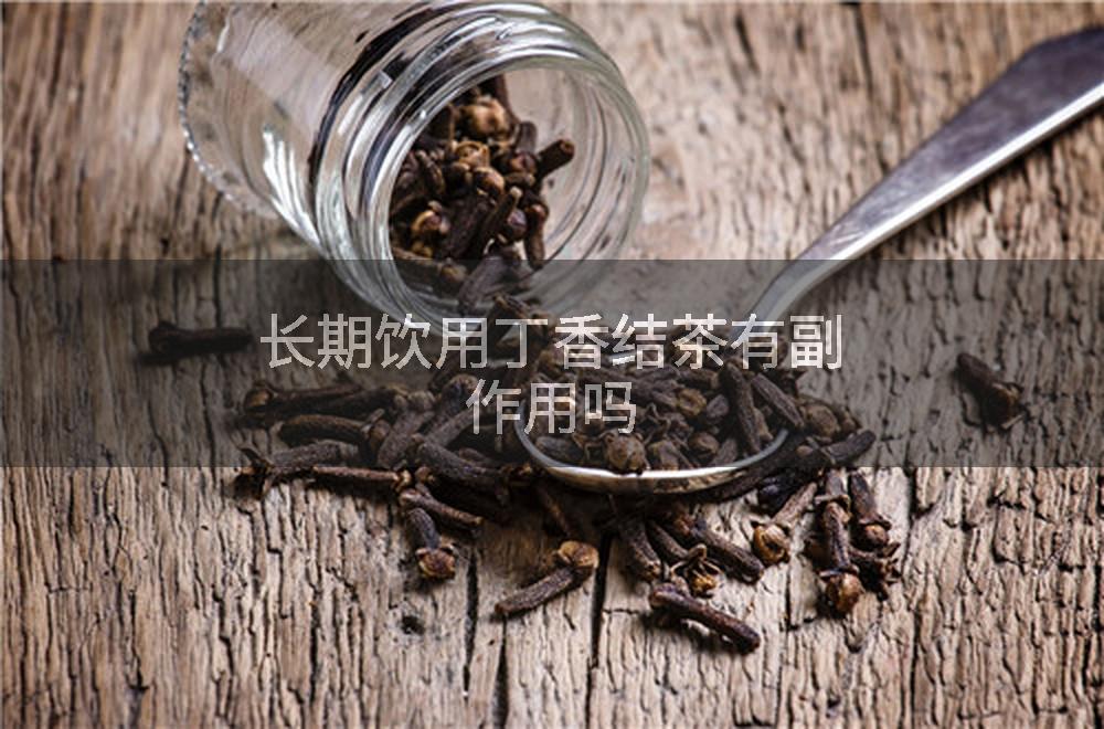 长期饮用丁香结茶有副作用吗