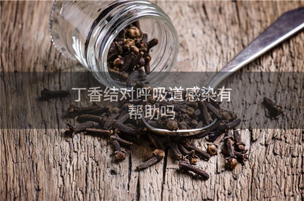 丁香结对呼吸道感染有帮助吗