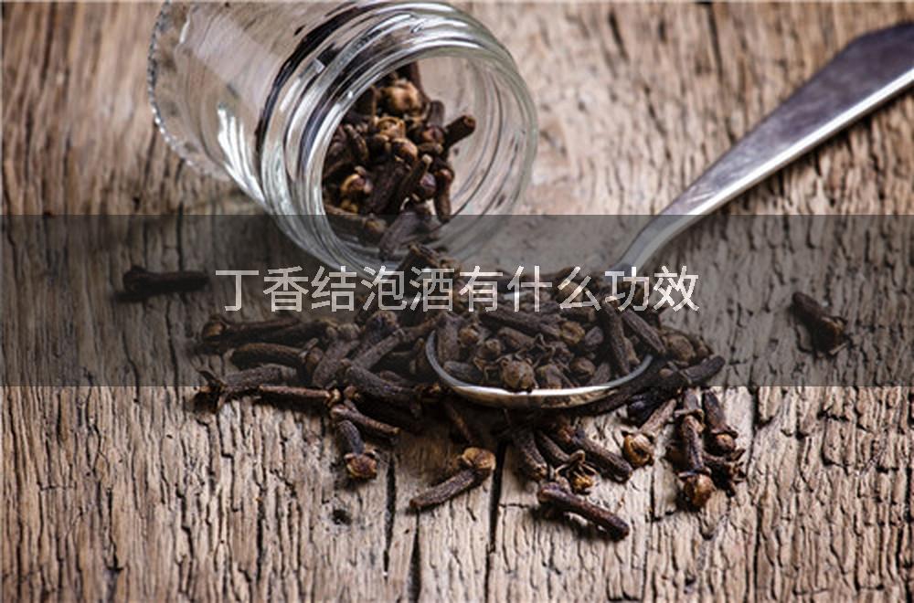 丁香结泡酒有什么功效