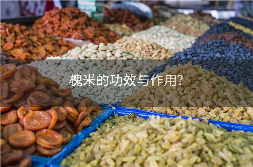 槐米的功效与作用?
