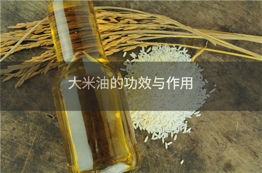 大米油的功效与作用