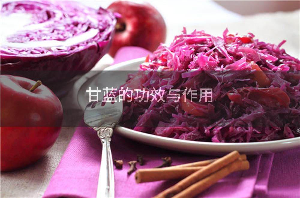 甘蓝的功效与作用