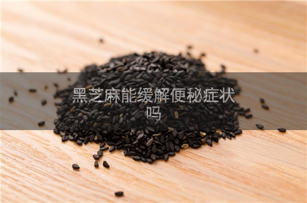 黑芝麻能缓解便秘症状吗