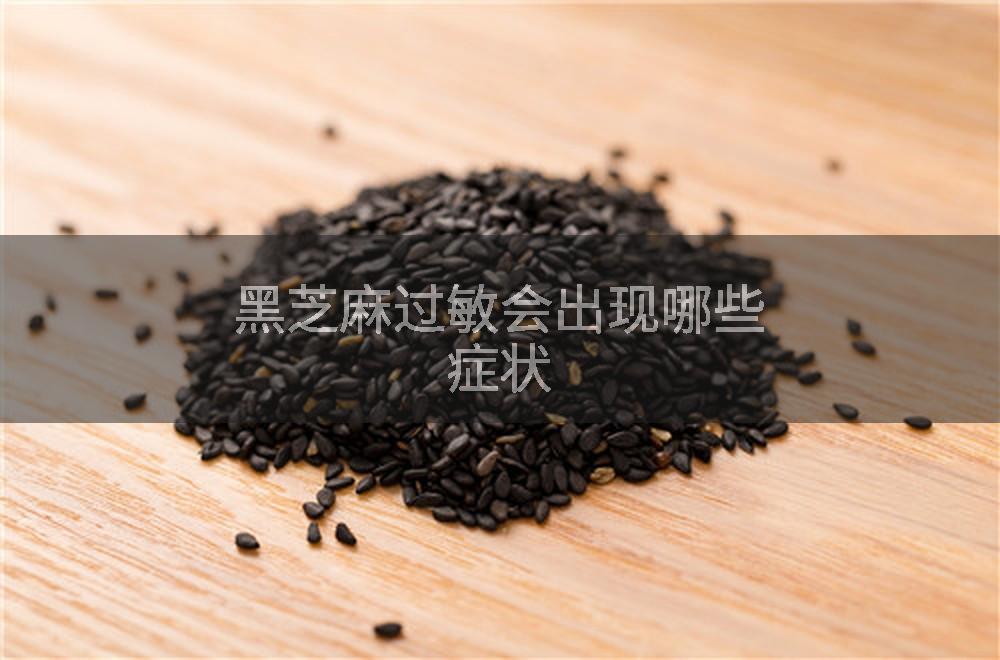 黑芝麻过敏会出现哪些症状