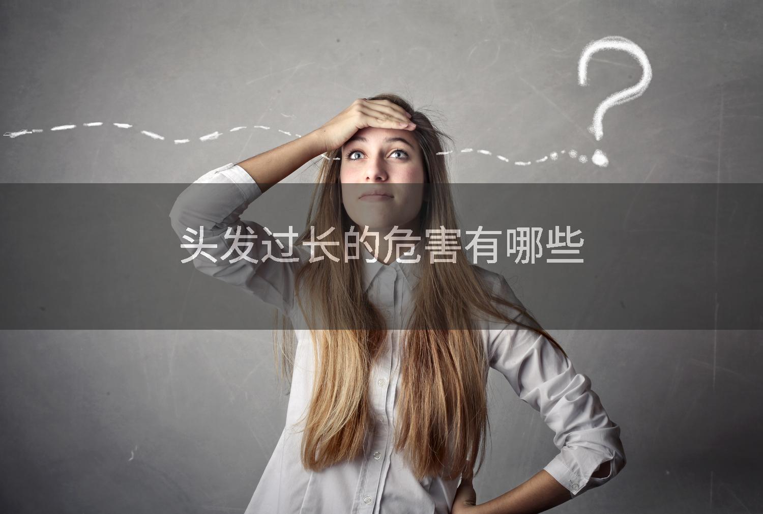 头发过长的危害有哪些